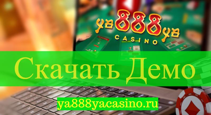 скачать демоверсию Ya888ya Casino